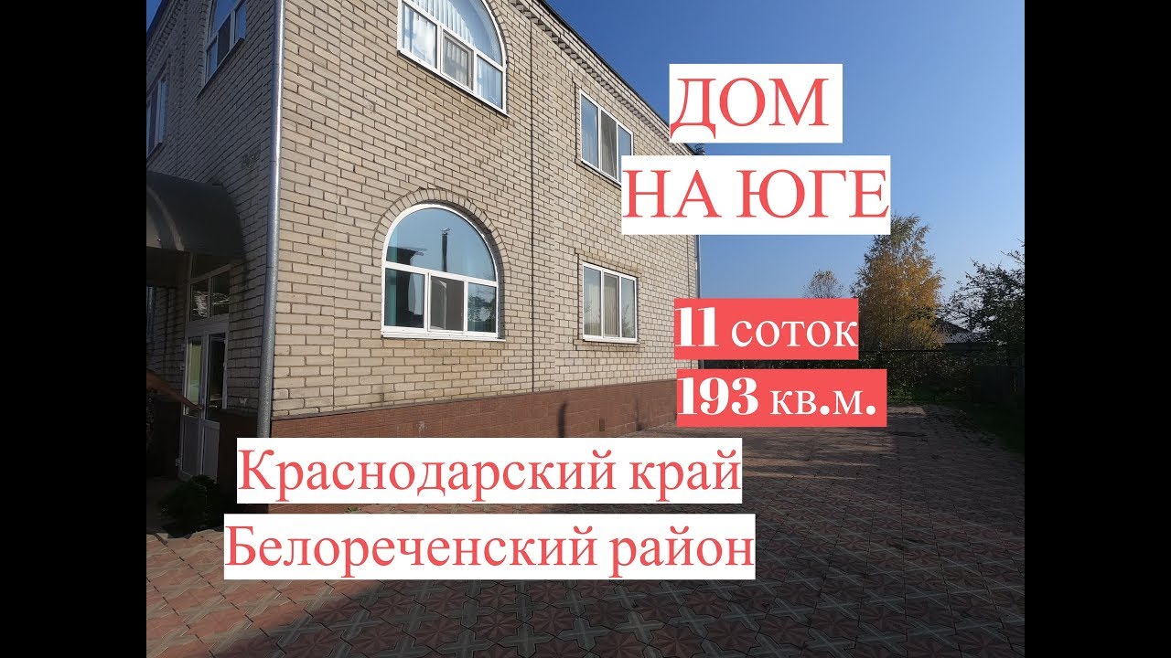 ДОМ НА ЮГЕ/ Белореченский район Краснодарский край/193 кв.м на участке 11 соток/ Цена 5 млн. 200/