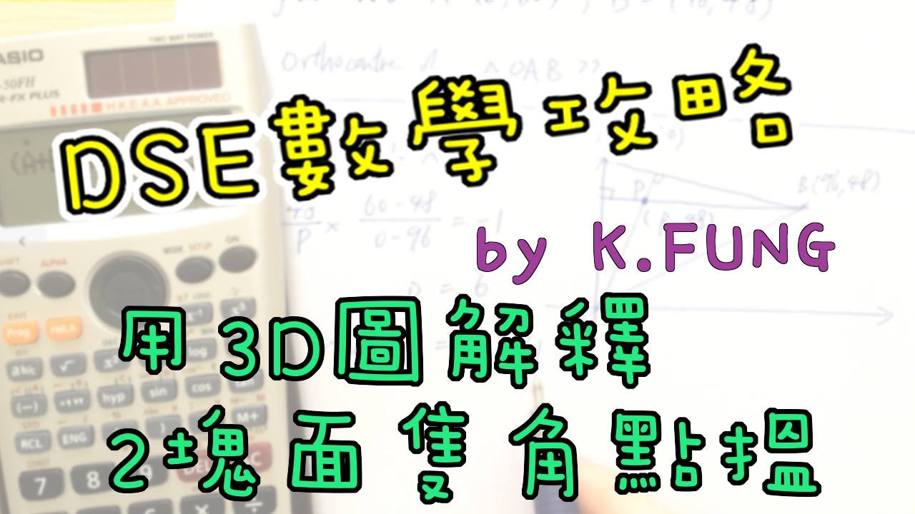 [學生問題#022] 用 3D 圖教你搵 angle between two planes，清楚易明，唔識搵嘅同學要睇喇 !