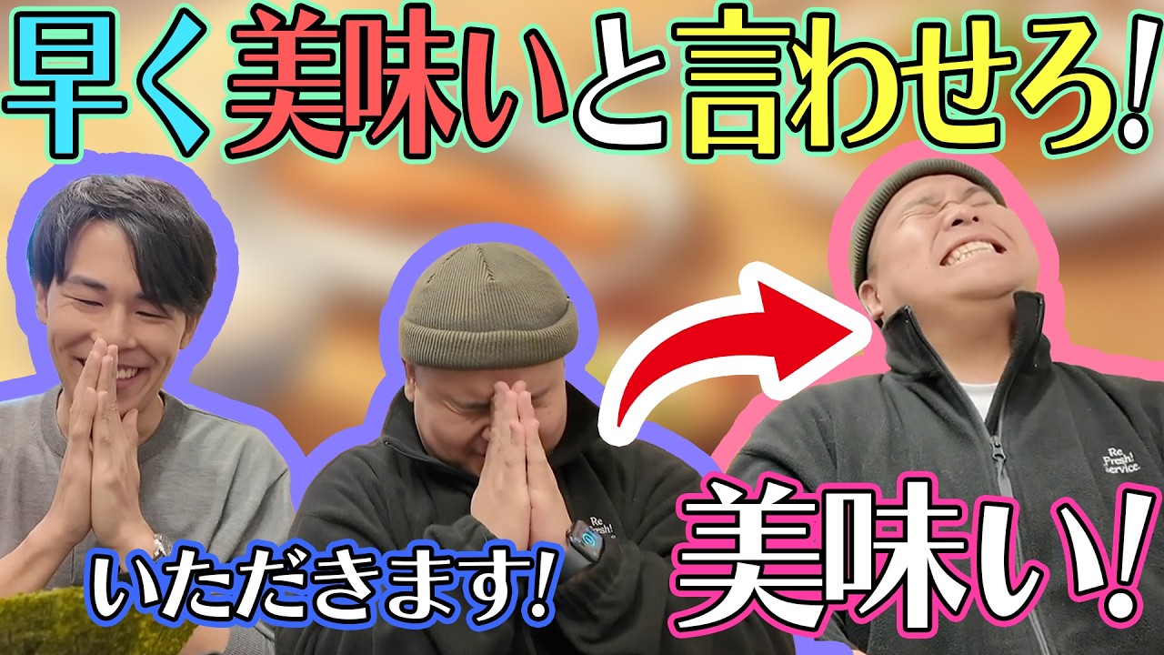 飯を食わせて最速で「美味い」って言わせろ！！