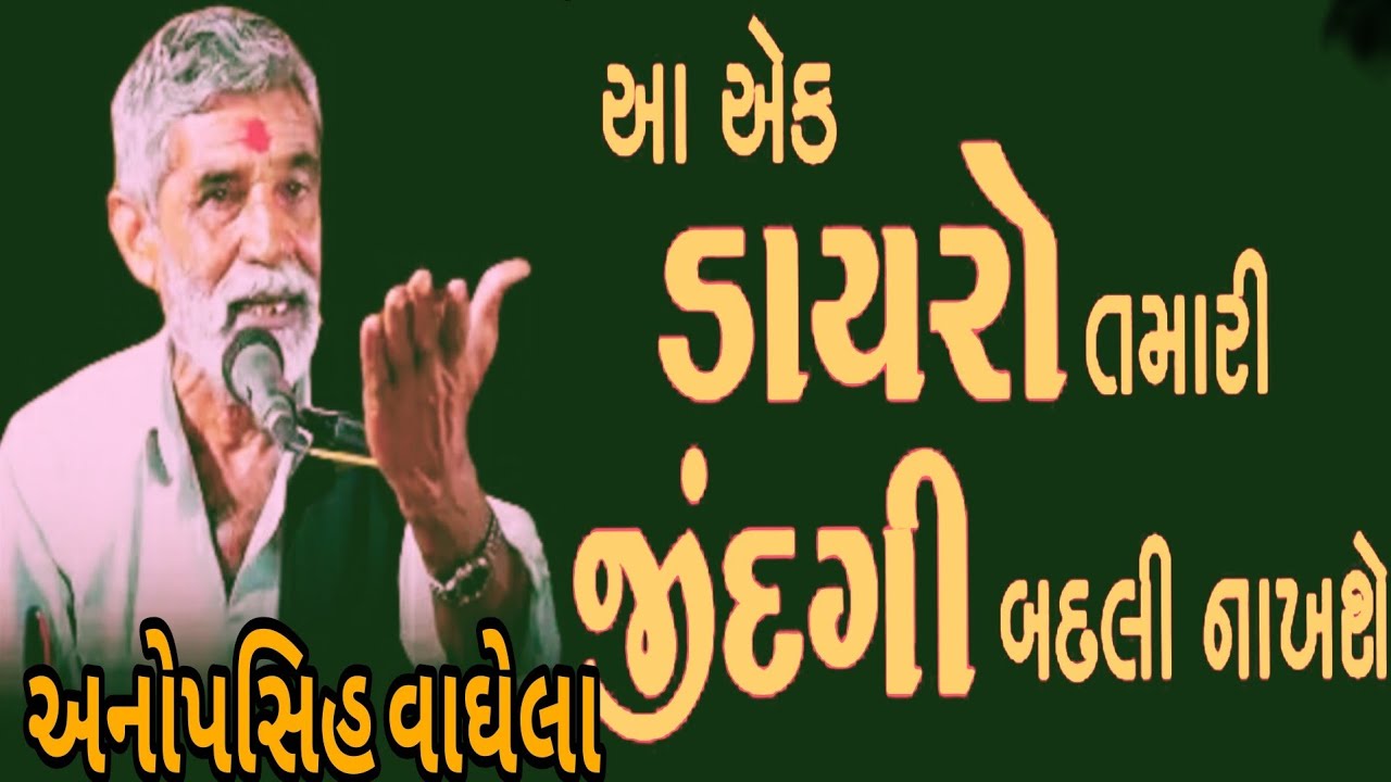 આ એક ડાયરો તમારી જીદગી બદલી નાખશે અનોપસિહ વાઘેલા