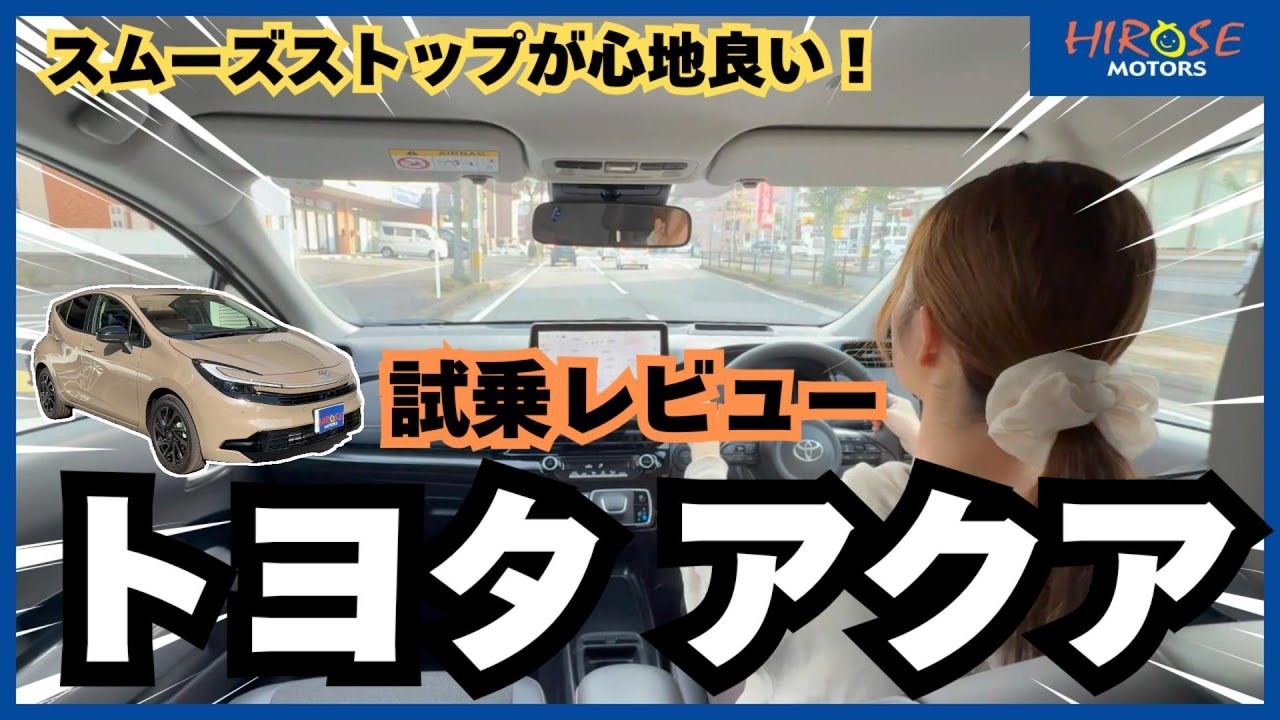 【試乗レビュー】トヨタアクアを深掘り！安心降車アシスト＆スムーズストップを徹底解説#66
