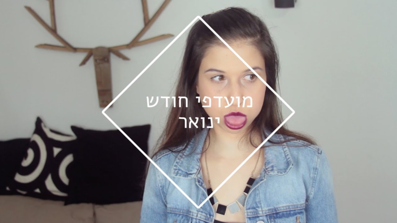 מועדפי חודש ינואר | MissReine