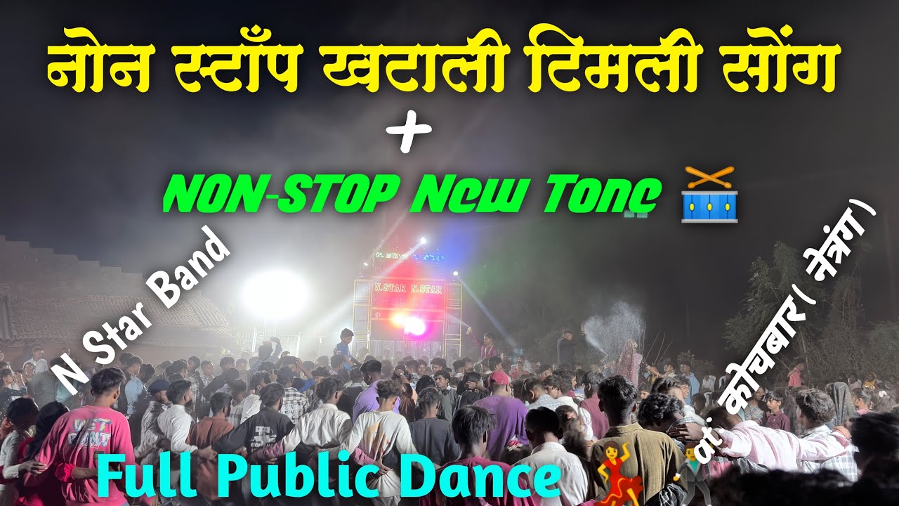 नॉन स्टॉप खटाली टिमली सॉंग 🔥+ Nonstop New Tone ❤️🥁। N Star Band 
