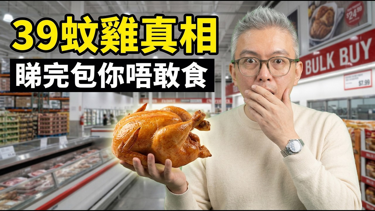點解深圳烤雞平到咁唔合理？內行人絕對唔會買嘅秘密，今日一次過爆大鑊！｜平到唔合理？內行人唔會買