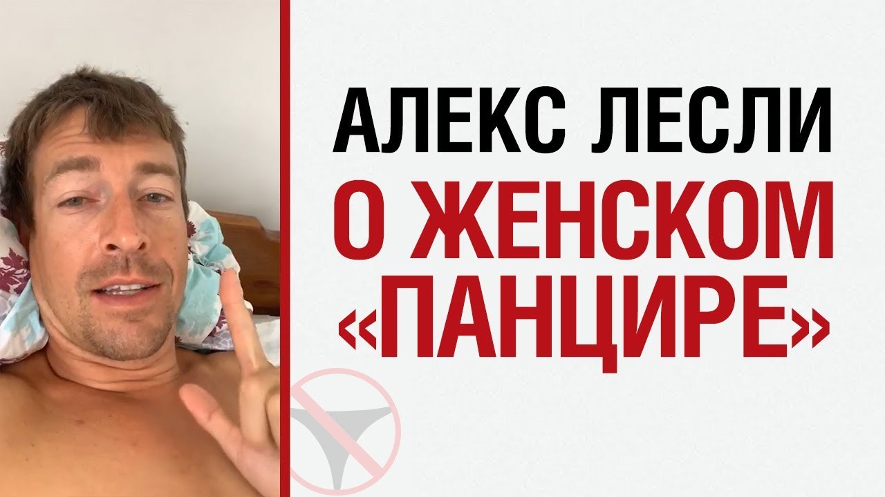 Алекс Лесли о женском 