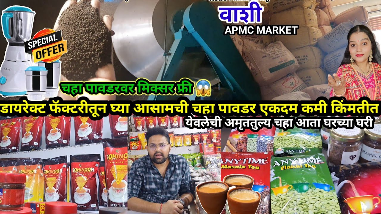 चहा पावडरचा बिझनेस करायचा तर नक्की भेट द्या | मिक्सर फ्री😱 | Chay Powder Wholesale Market in Vashi