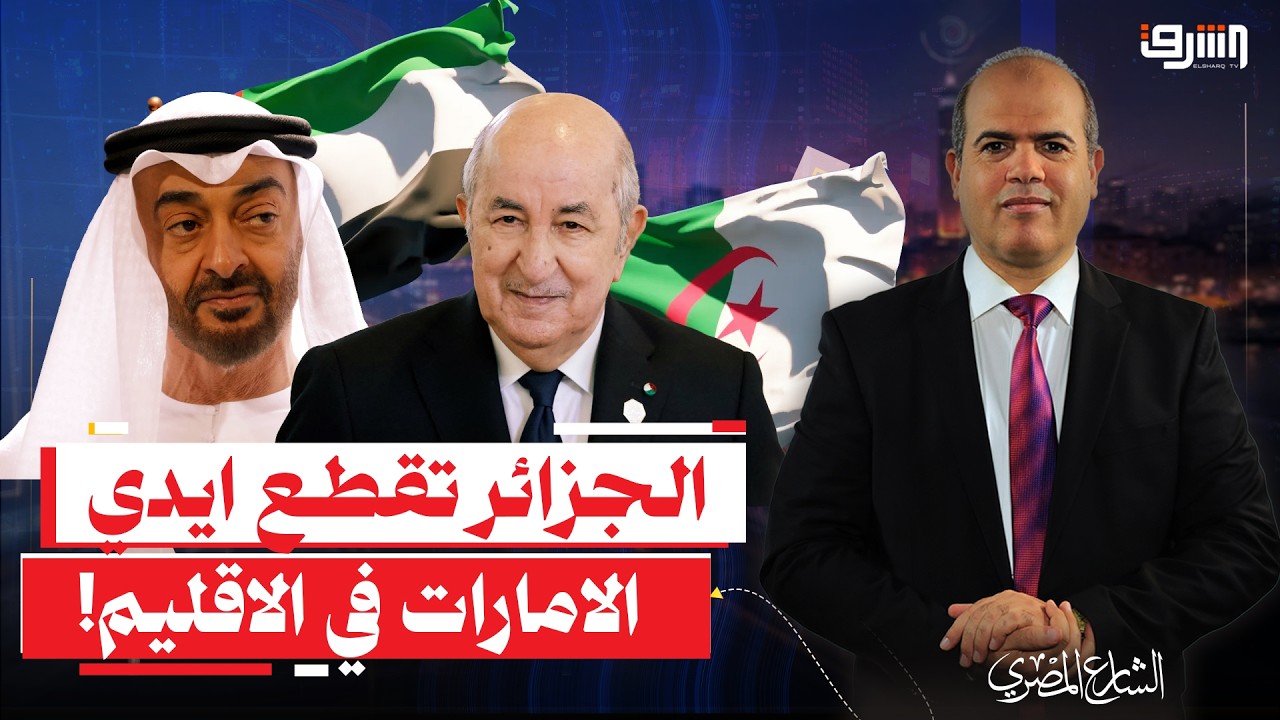 بعد السعودية .. الجزائر تقطع ايدي الإمارات في الإقليم!