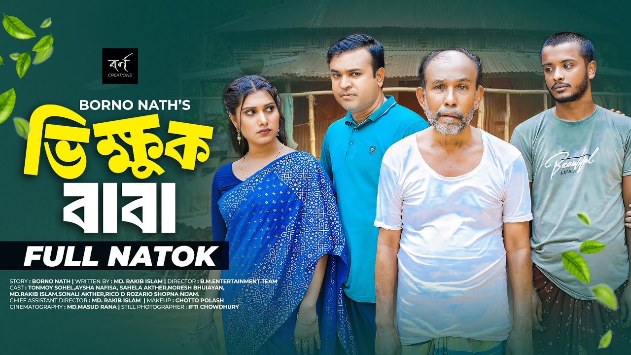 Vikkhuk Baba | Bhikkhuk Baba | Full Drama | Tonmoy Sohel | Aysha Nafisa | New Natok 2024