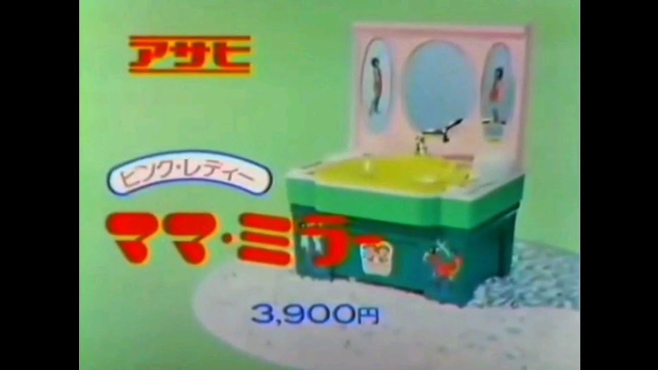 CM 1977 アサヒ玩具 ピンク・レディー ママ・ミラー