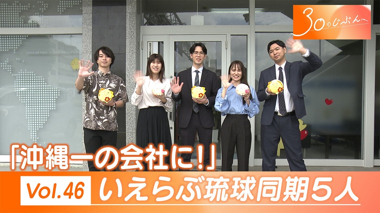 Vol.46 「仲良し同期５人が描く３０年後の未来は？」いえらぶ琉球同期５人