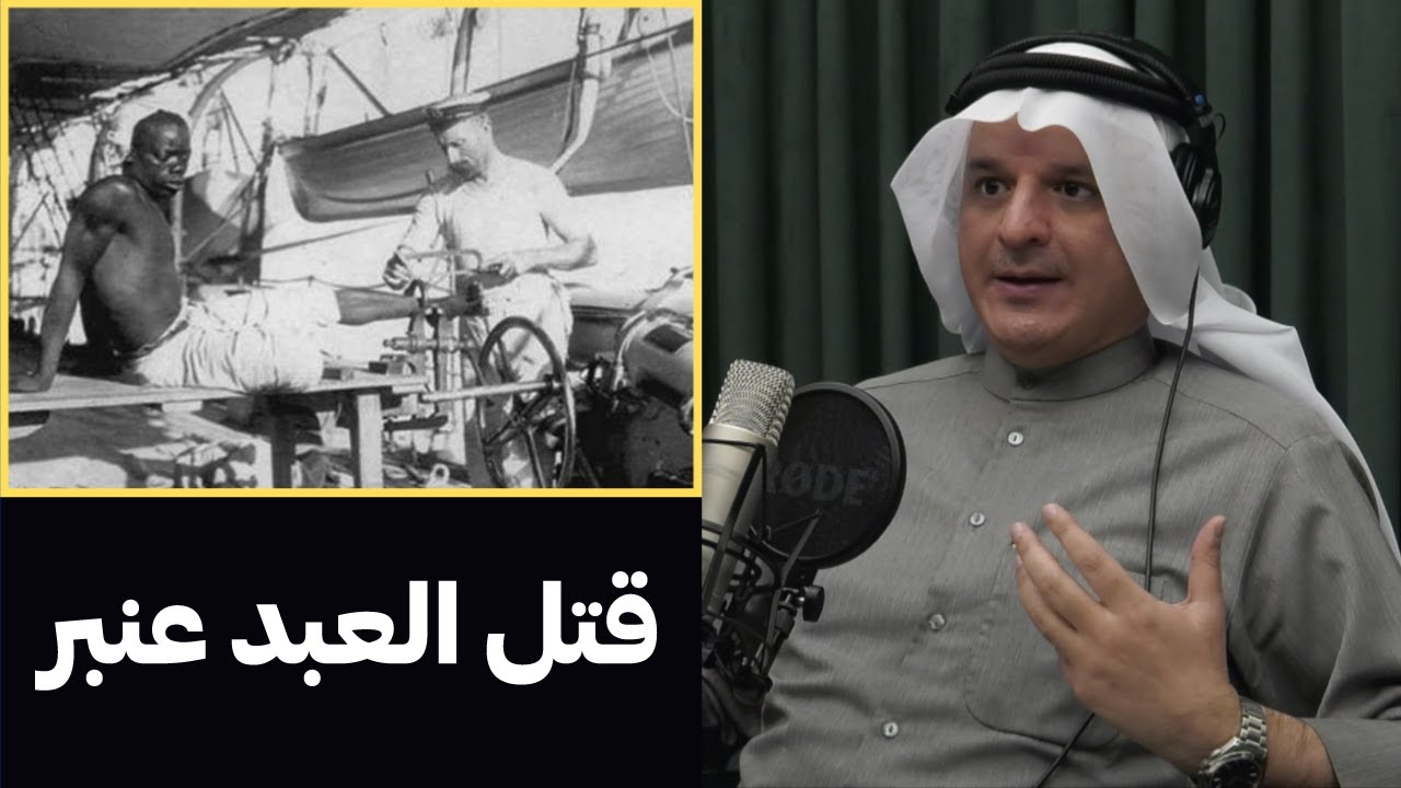 قصة حساسه في تاريخ العبيد | د.هشام العوضي