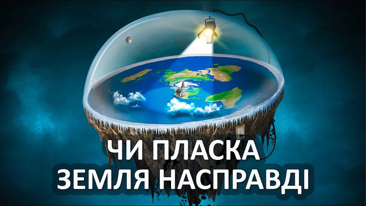Чи пласка́ Земля насправді [Vsauce]