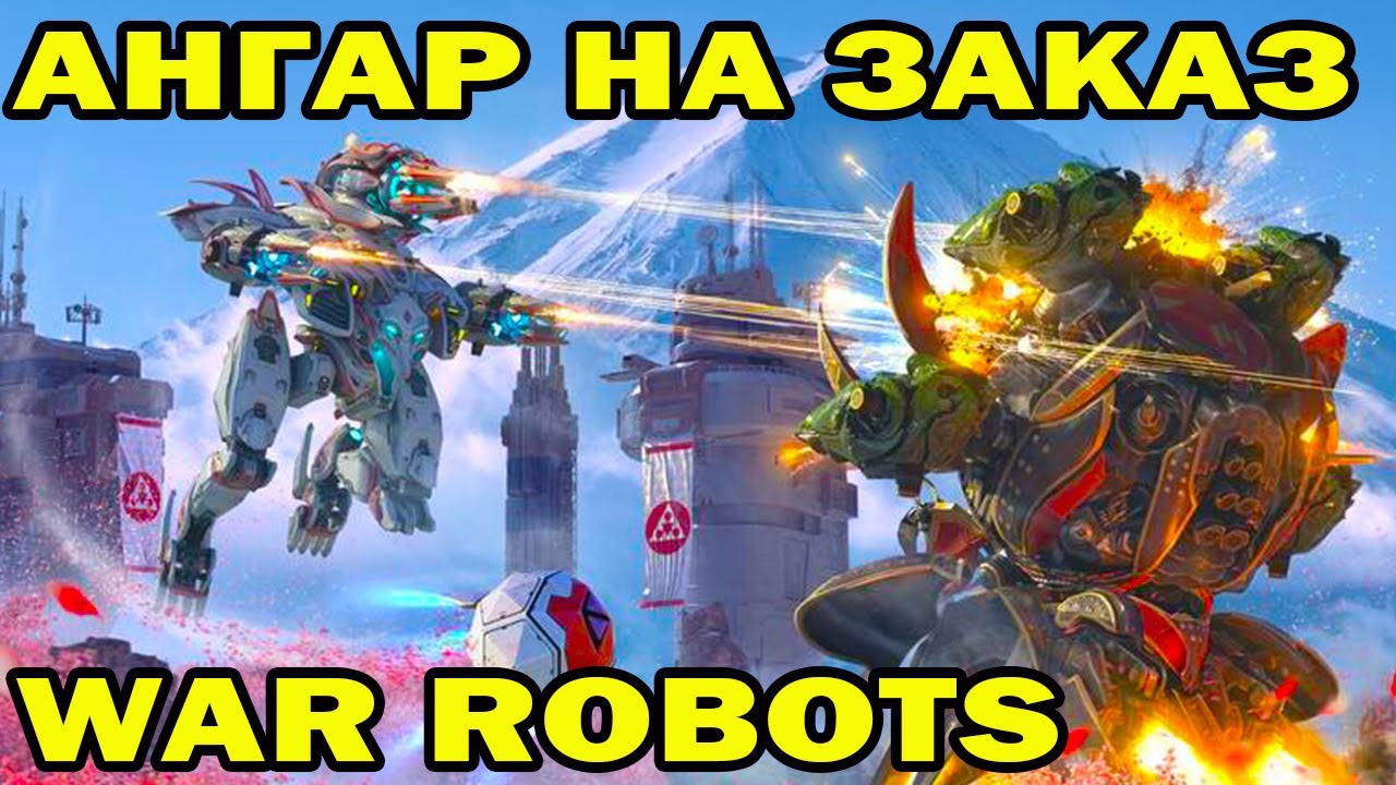 WAR ROBOTS 2022 АНГАР ПОД ЗАКАЗ ПО ЗАЯВКАМ ПОДПИСЧИКОВ БЛИТЦ ХАВК ДЕМЕТР ФЕНРИР СИРЕН