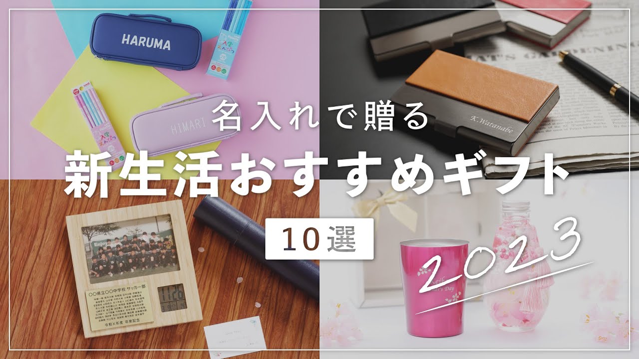 新生活のおすすめギフト10選 2023 【名入れで贈る】 入学 卒業 就職祝い 退職祝い プレゼント