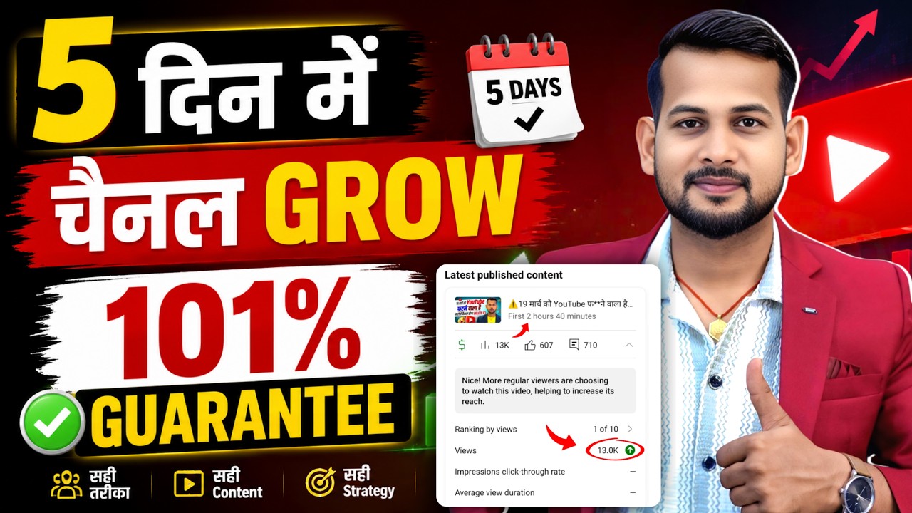(101% GUARANTEE)🔥बस 5 दिन में CHANNEL GROW📈 youtube channel grow kaise kare | views kaise badhaye
