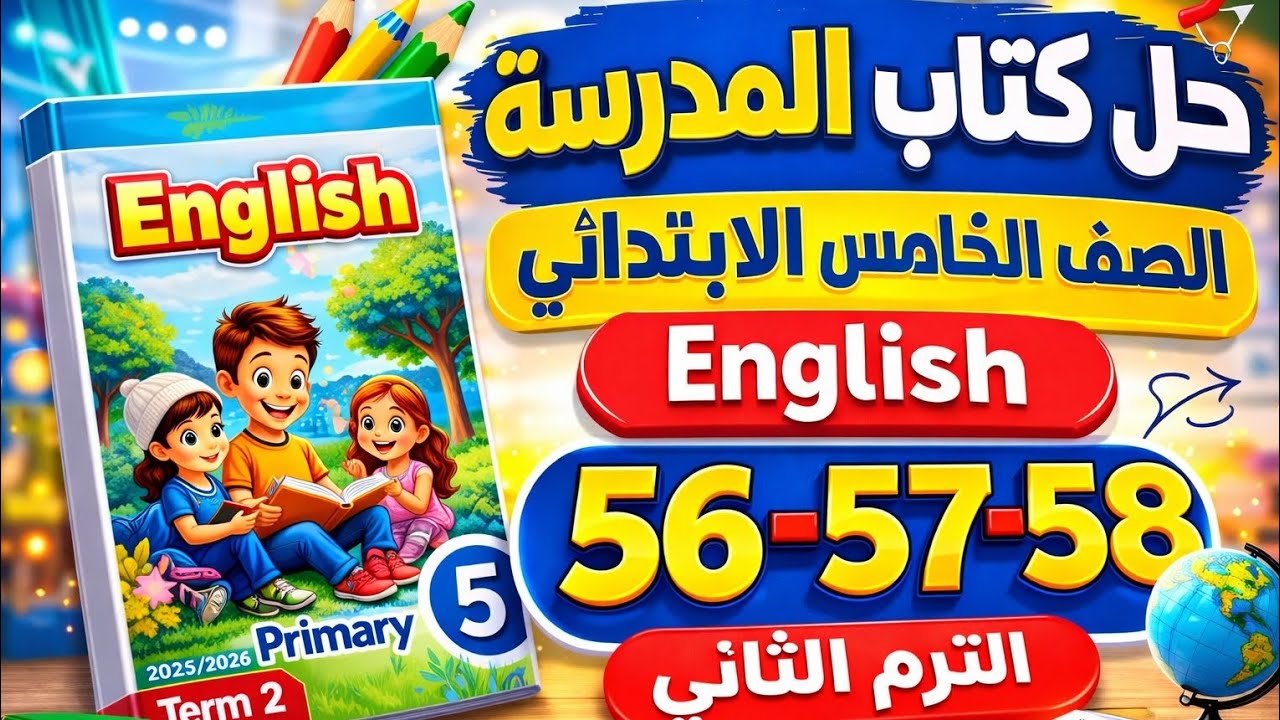 حل ص 56–57-58 كتاب المدرسة إنجليزي الصف الخامس الابتدائي | الترم الثاني 2026 مراجعه Review 