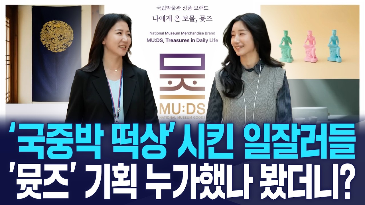 '국중박 떡상'시킨 일잘러들, 국중박 '뮷즈' 기획 누가했나 봤더니?