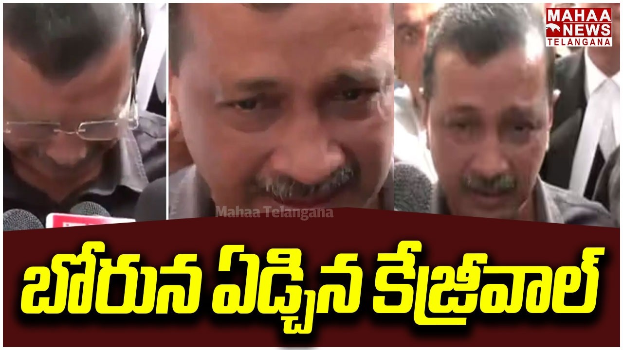 బోరున ఏడ్చిన కేజ్రీవాల్ | Delhi Ex CM Kejriwal Crying Video | Delhi Liquor Scam | Mahaa Telangana
