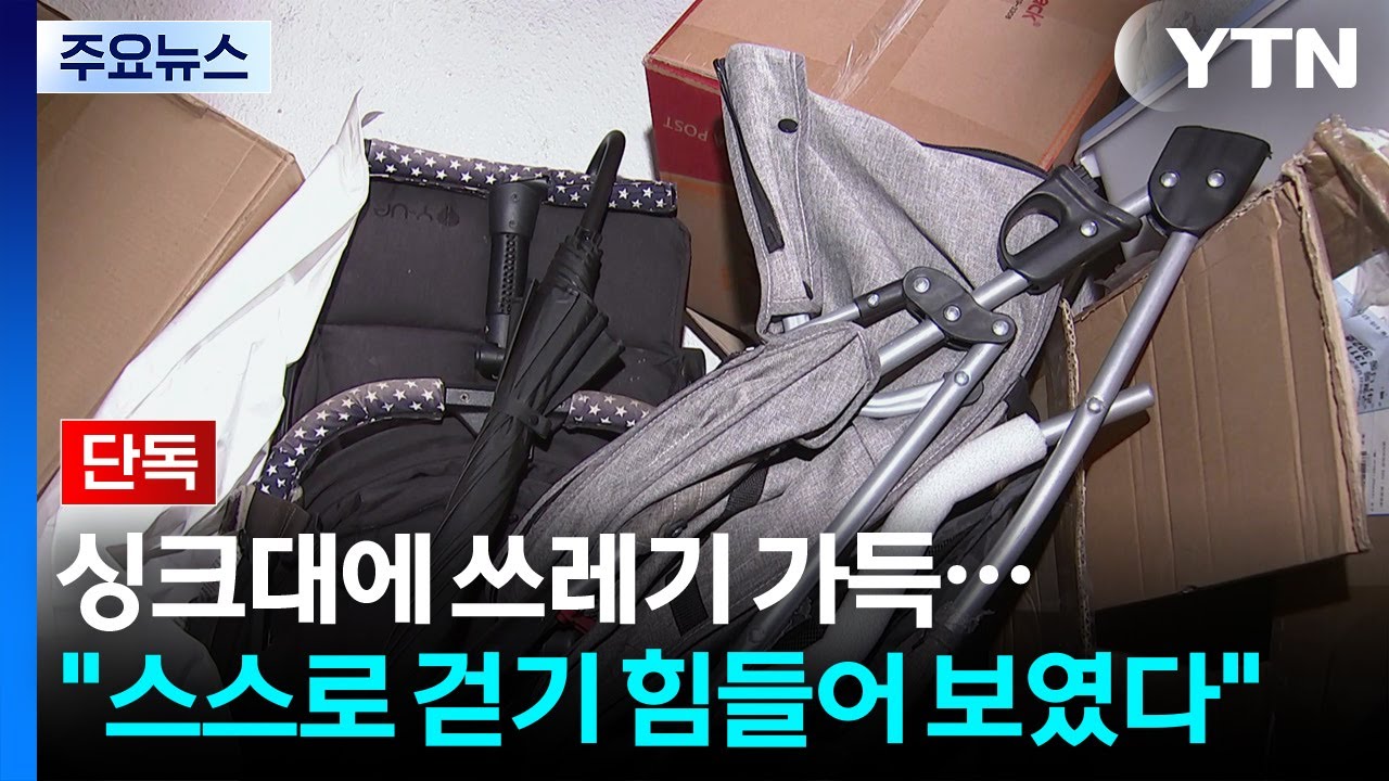 [단독] 싱크대에 쓰레기 가득...