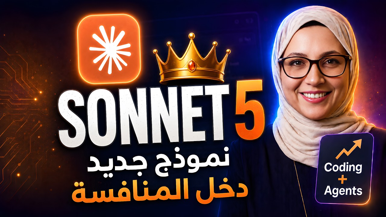 أنثروبيك تعود بقوة مع Claude Sonnet 5  ... داخل المنافسة!