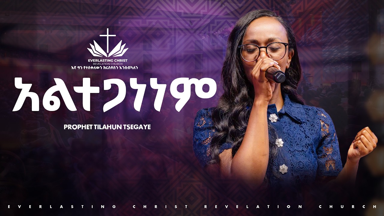 አልተጋነነም // ዘማሪት ሊዲያ አንተነህ // Alteganenem //Singer Lidya Anteneh // ECRC LIVE WORSHIP 2026