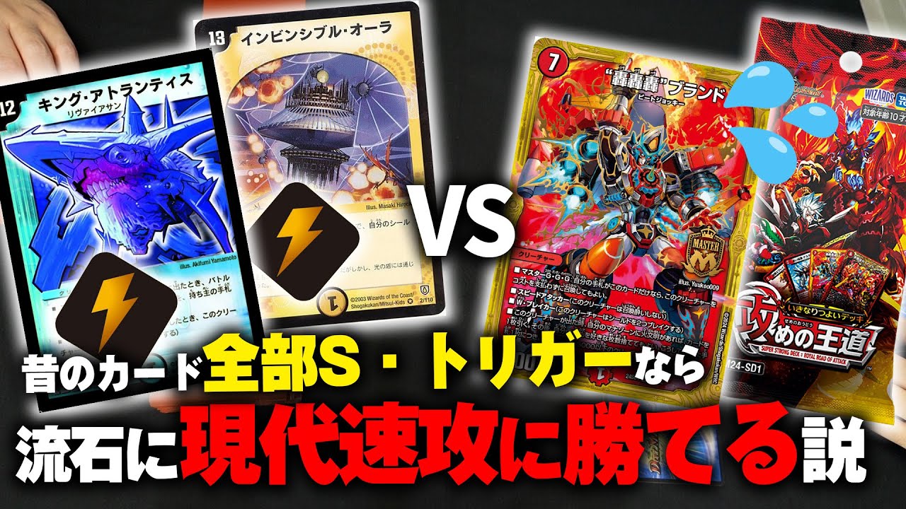 【デュエマ】全部がSトリガーの20年前のデッキ VS 令和の速攻デッキ(500円)【対戦動画】