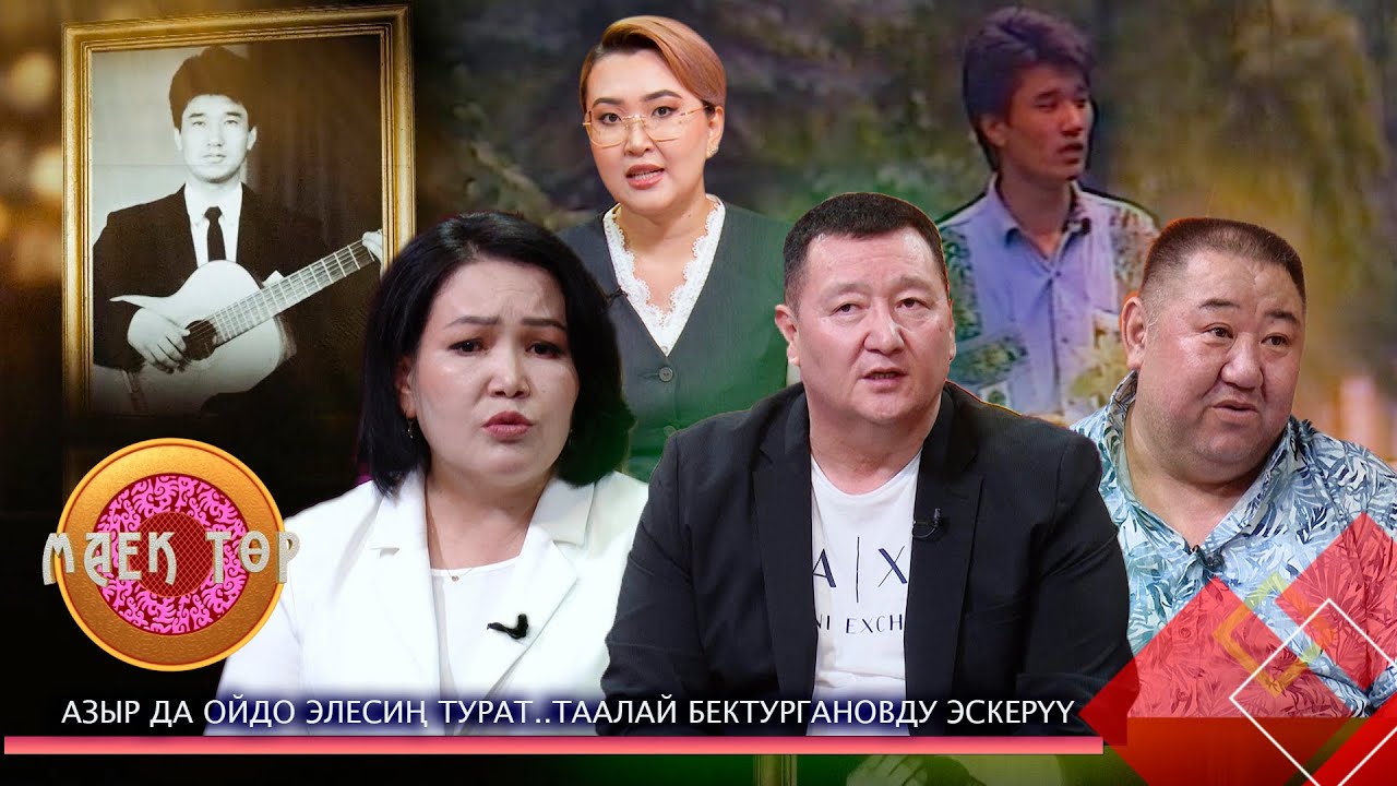 Азыр да ойдо элесиң турат…Таалай Бектургановду эскерүү // МАЕК ТӨР
