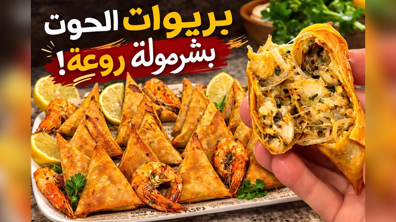 😱 دارت ضجة هاد الايام💥هدا الشرمولة ديال بريوات الحوت واش عمرك جربتيها بهاد الطريقة؟ 😲