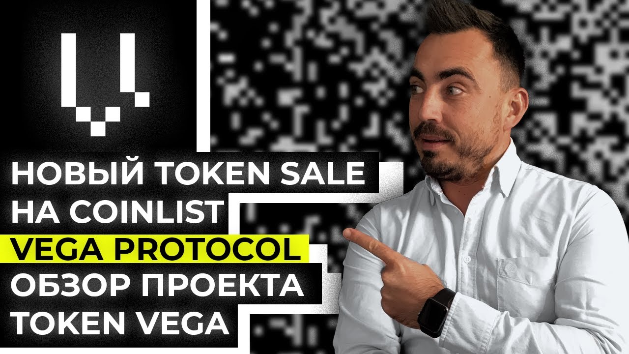 НОВЫЙ TOKEN SALE НА COINLIST VEGA PROTOCOL. ОБЗОР ПРОЕКТА VEGA PROTOCOL. TOKEN VEGA