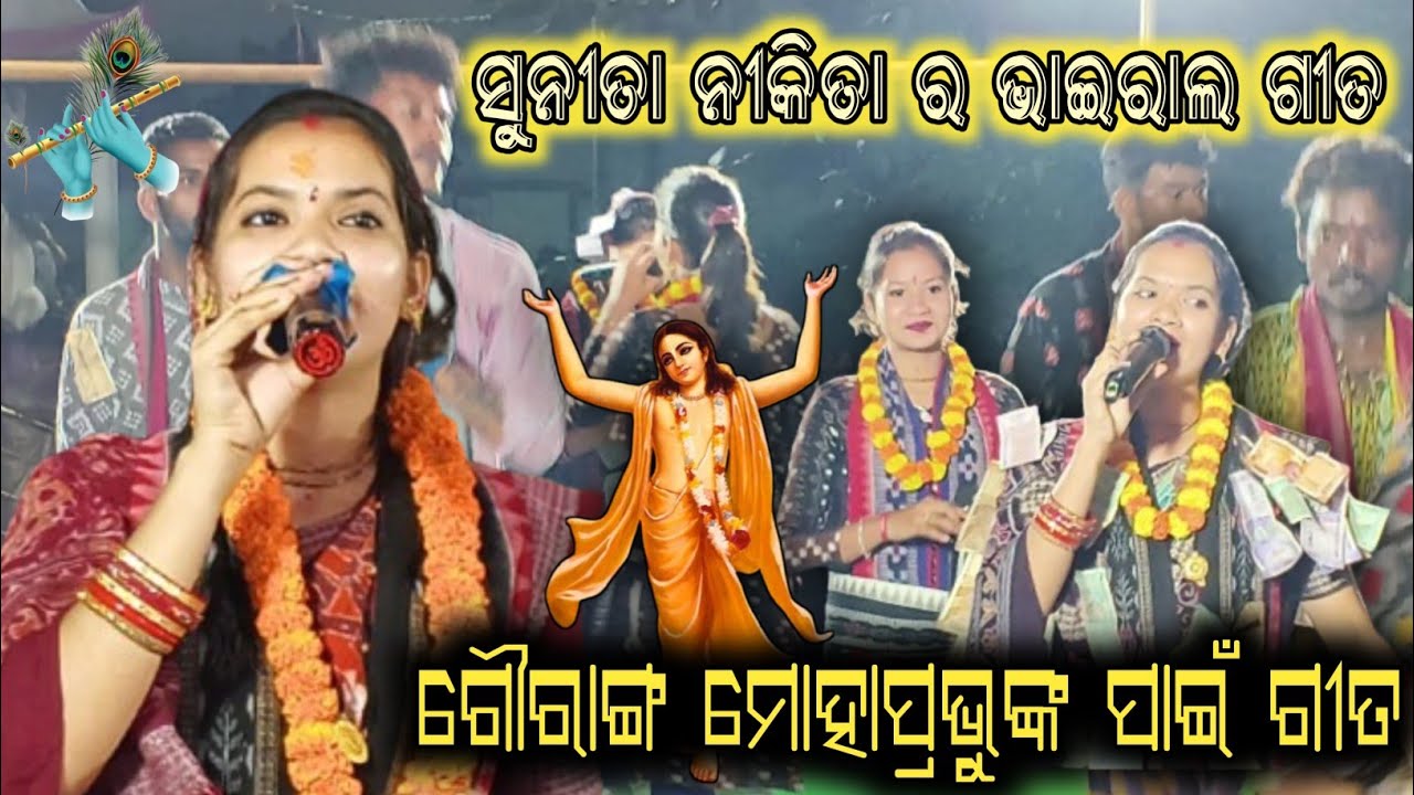 ଗୌରାଙ୍ଗ ମୋହାପ୍ରଭୁ ଙ୍କ ପାଇଁ ଗୀତ // Sunita Nikita kirtan video // Sunita Nikita vairal video 