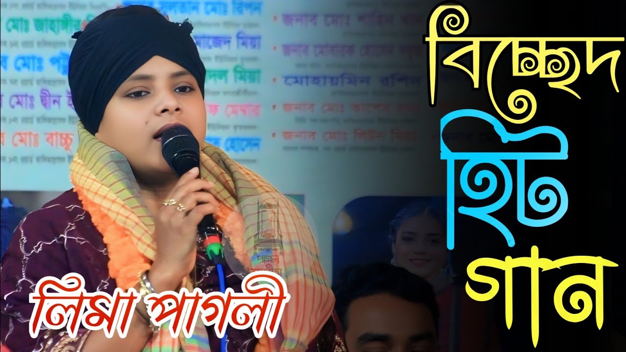 জানি না কোথায় আছো /বিচ্ছেদ গান লিমা পাগলী / Jani na kutai aco /  bicched gan Lima pagli 2026