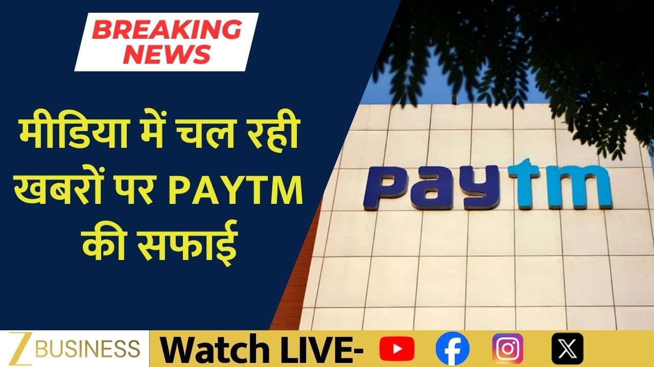 Paytm Clarifies Media Reports On PIDF Scheme And RBI Support