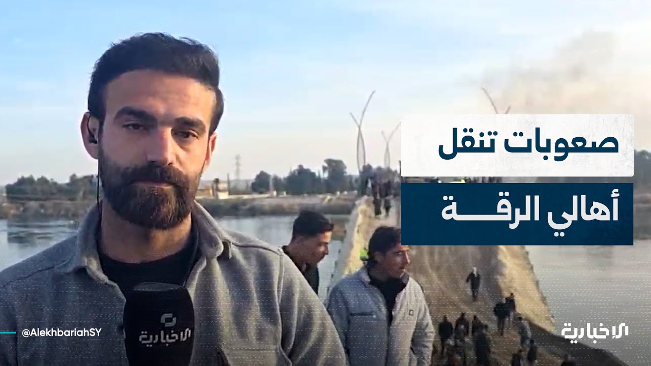 مراسل الإخبارية: صعوبات تنقل بين ضفتي الفرات تدفع الأهالي لترميم جسر الرشيد