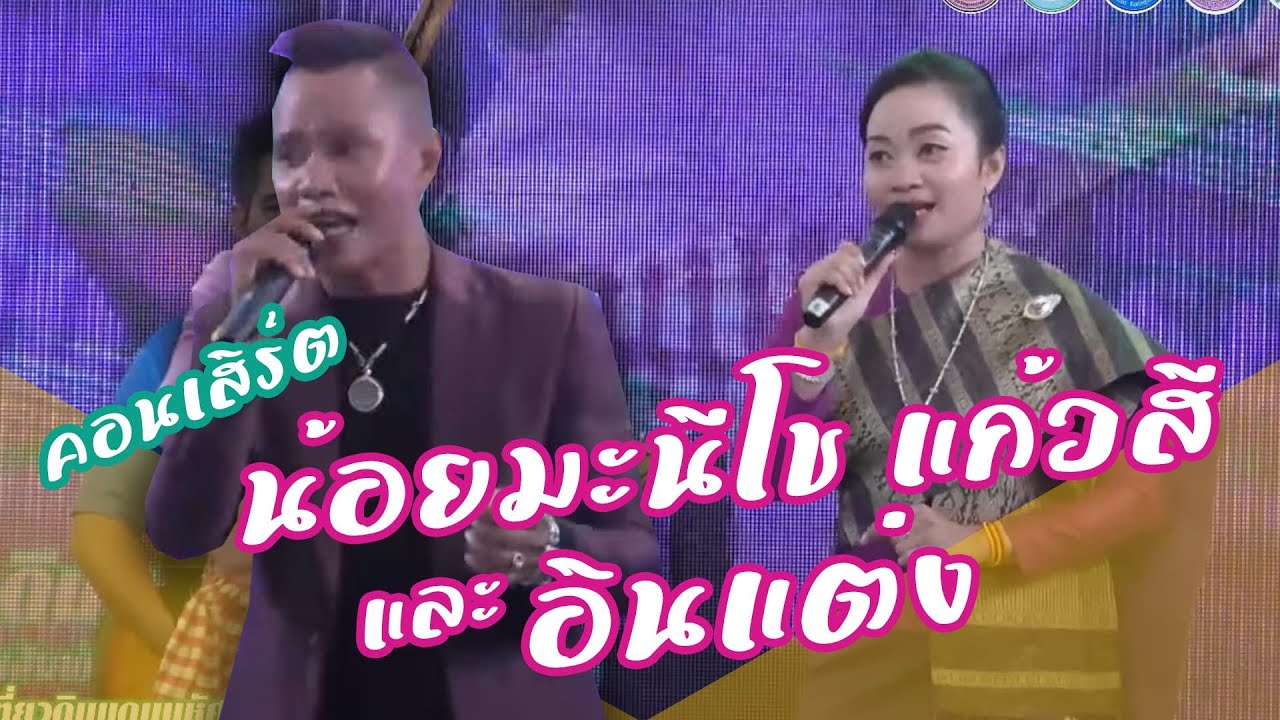 คอนเสิร์ต น้อยมะนีโช แก้วสี และอินแต่ง ศิลปินชื่อดังจากประเทศลาว
