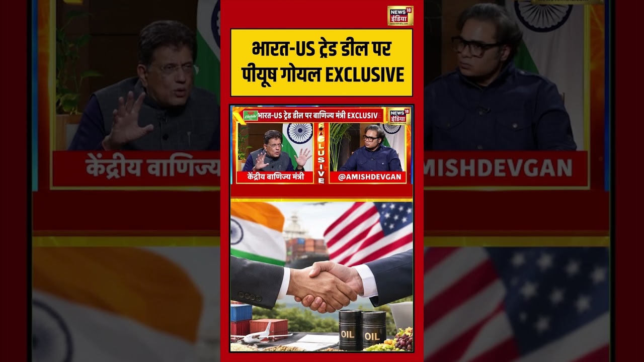 ट्रेड डील पर पीयूष गोयल EXCLUSIVE #indiaustradedeal #piyushgoyal #interview #pmmodi #donaldtrump