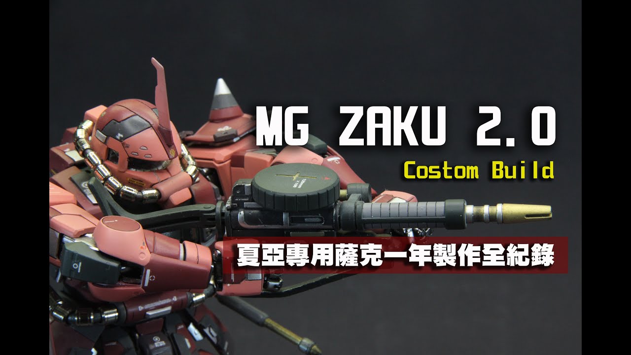 MG MS-06S ZAKU II COSTOMBUILD for One Year  夏亞專用薩克一年製作全紀錄 #GUNDAM #GUNPLA #ZAKU2.0