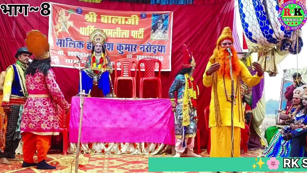 भाग ~8🌸 सीता स्वयंवर ✨🌸🏹💐श्री बालाजी पुरानी धार्मिक रामलीला पार्टी 💐🏹👑मालिक – हरिकेश  🙏🎭📞 9005834745