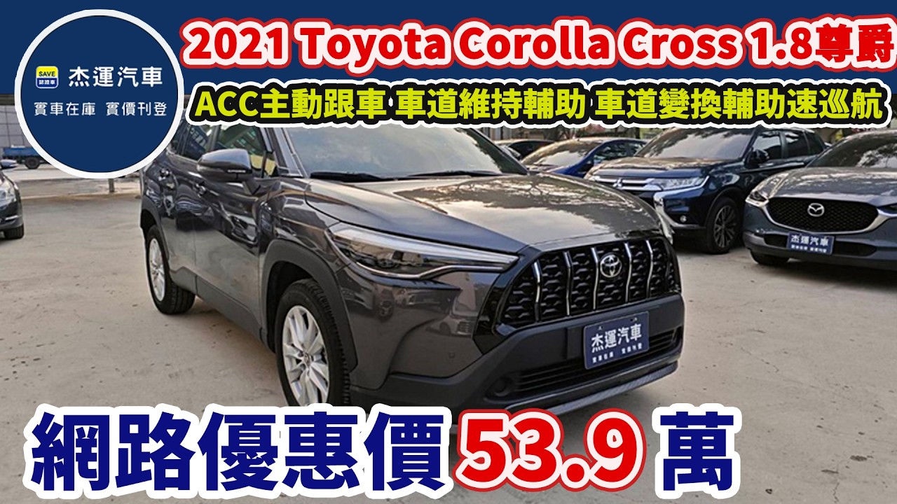 新車售價85.5萬 2021 Toyota Corolla Cross 1.8尊爵  現在特惠價只要53.9萬 車輛詳細介紹 上傳日期20260319