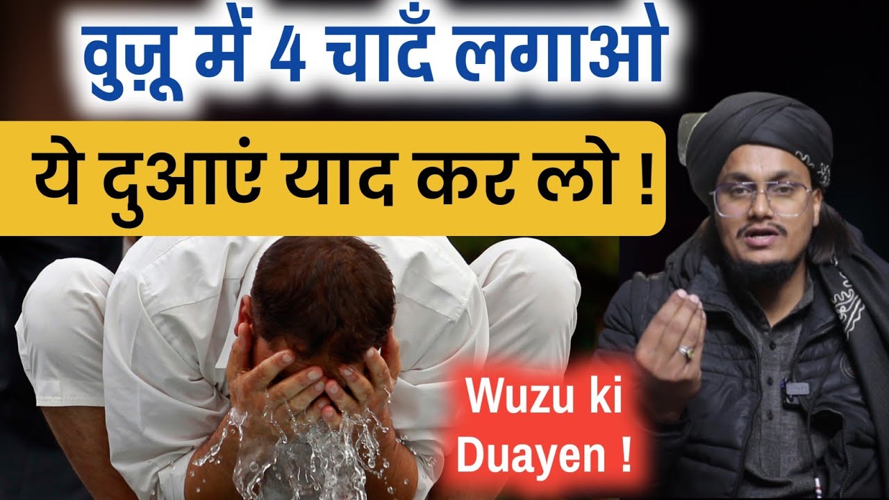 wuzu mai 4 Chand lagaiye | Wuzu ki Duayen | वुज़ू की दुआएं | Mufti A M Qasmi