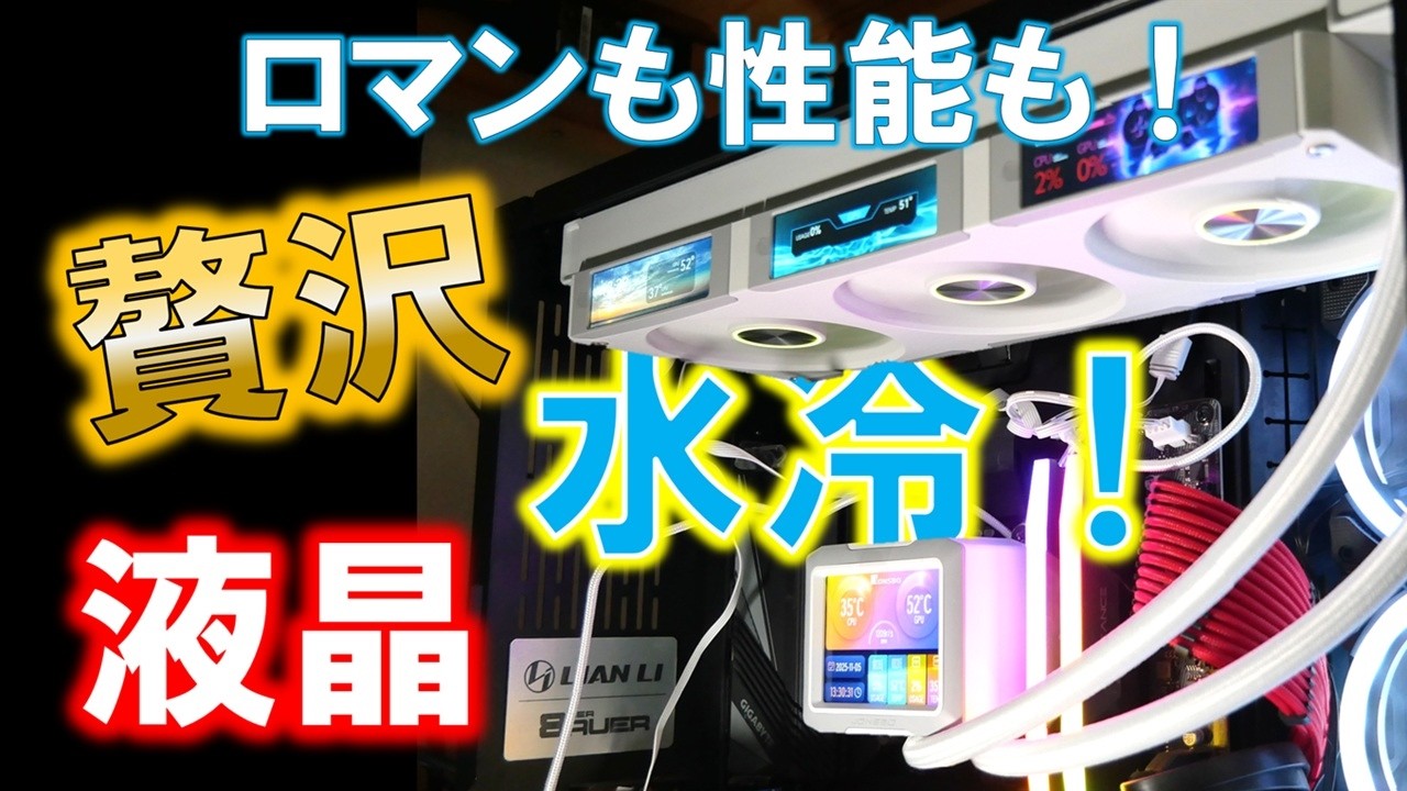 ロマンか？性能か？とにかく液晶だらけの凄い簡易水冷買ってみた。