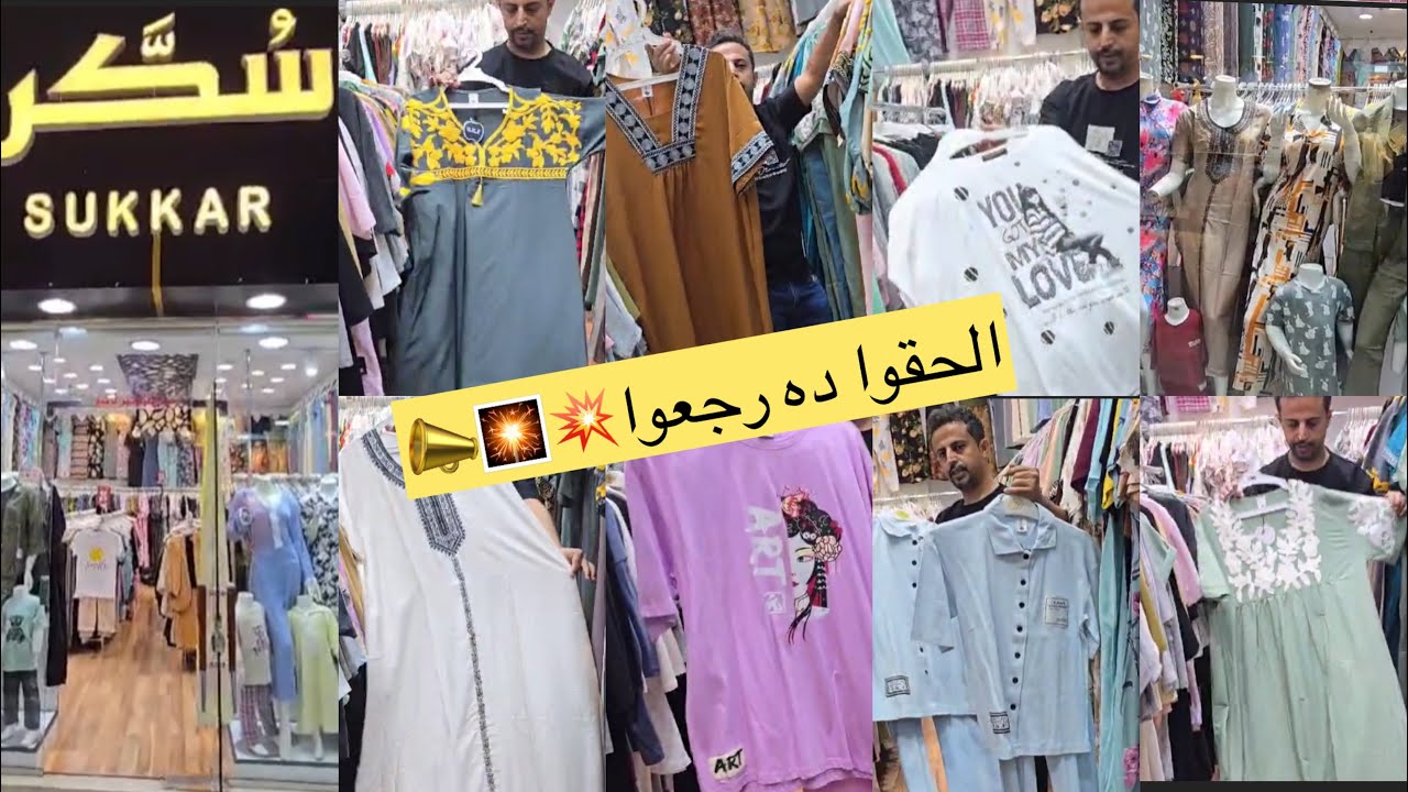 الحقوا ده فتحوا وب20و 30ريال جلابيات/بجامات/نسائي /وأطفال/ من سكر بمجمع الشرق3 /مشترياتي
