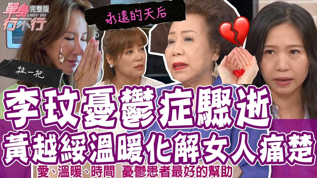 【單身行不行】李玟憂鬱症過世！黃越綏溫暖化解全職媽媽內心痛楚！楊力州參加影展 朱詩倩開口談離婚？陸巧因創業寫企劃書說服老公？愛莎三胎難產躺病床面試員工！20230706｜陸巧因、朱詩倩、愛莎、黃越綏