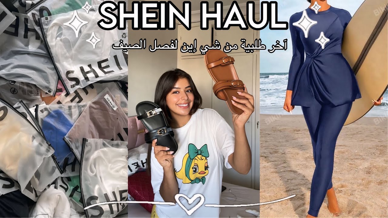 SHEIN HAUL 🛍️ | آخر طلبية من شي إين لفصل الصيف ☀️|
