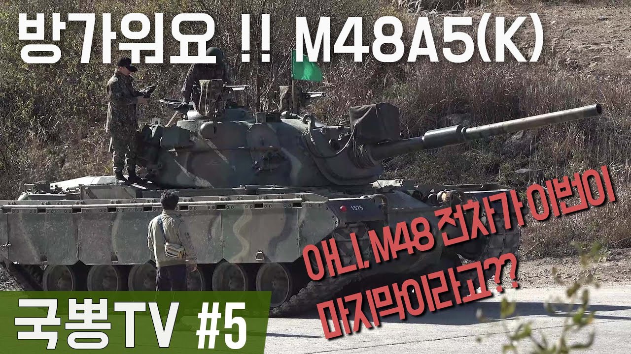 【국뽕TV 5편】 사격훈련장에 나타난 M48A5(K)