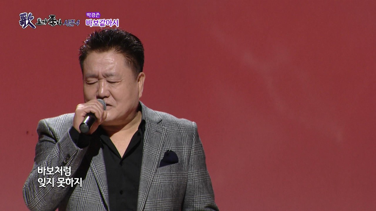 가수 박경존, 바보 같아서, 가요가좋다 시즌4 656회