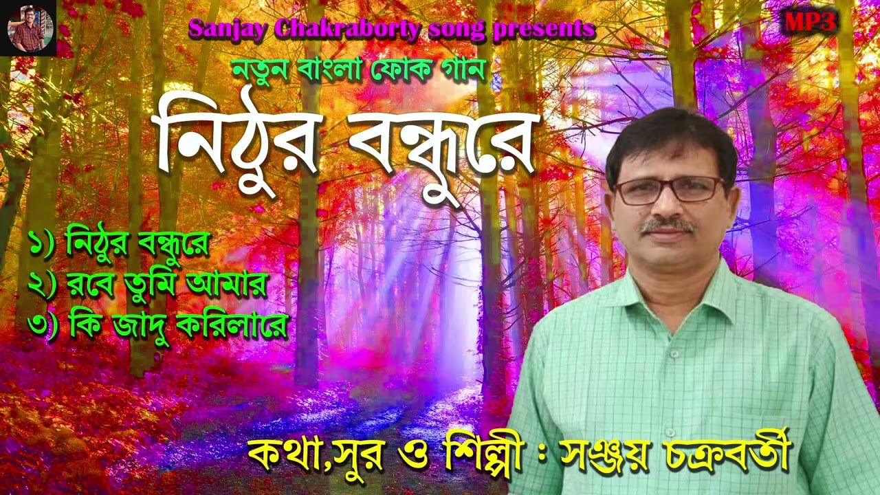 NITHUR BANDHU RE ll নিঠুর বন্ধুরে।