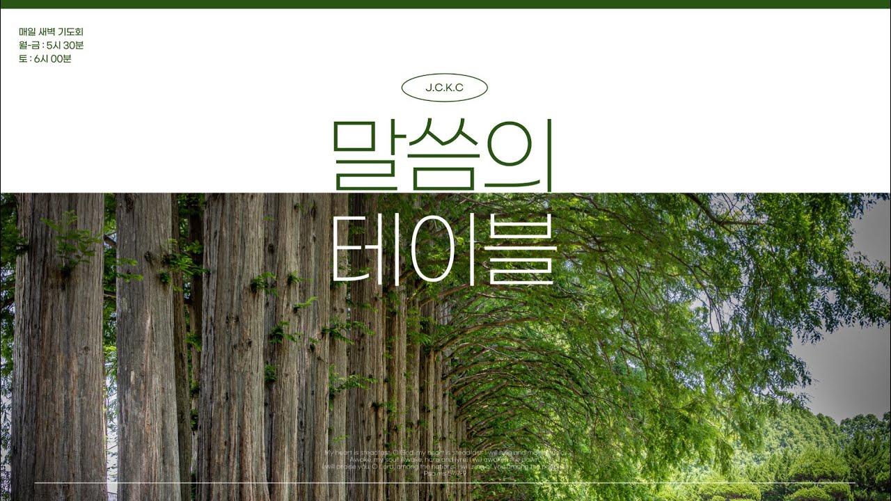 [쟌스크릭한인교회] 3월 17일(화) 새벽예배