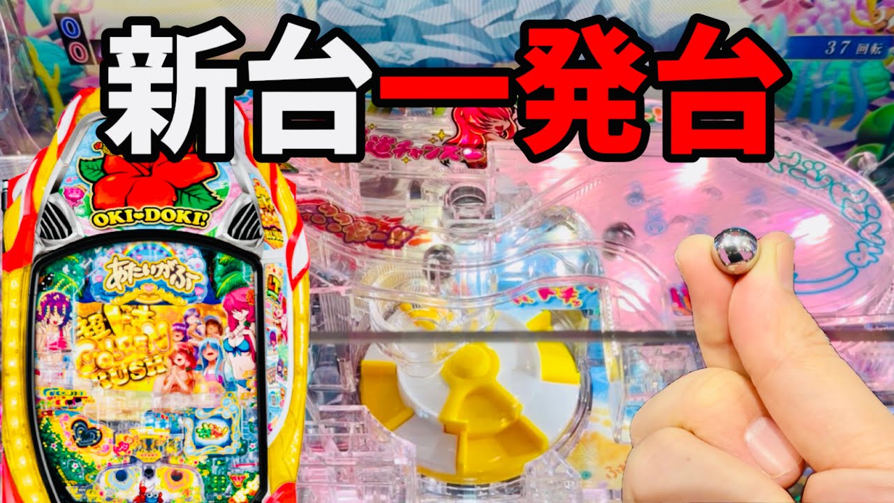 新台【P沖ドキ】「沖ドキ!ドキドキ弾丸ツアー」