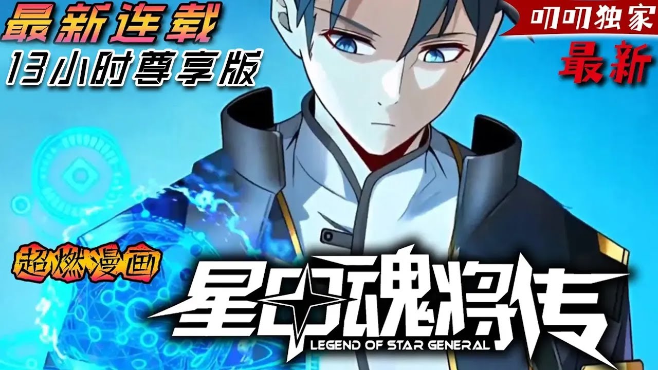 💖💖超高人气漫【最新】 |人族最後一比特星魂師宋雲祥，帶著系統重生回校園時代，少年時魂脈殘缺遭人白眼，因為弱小只能看著親友戰死身前，這一世開掛造機甲打怪獸！《星甲魂将传》#热血 #冒险  #逆袭