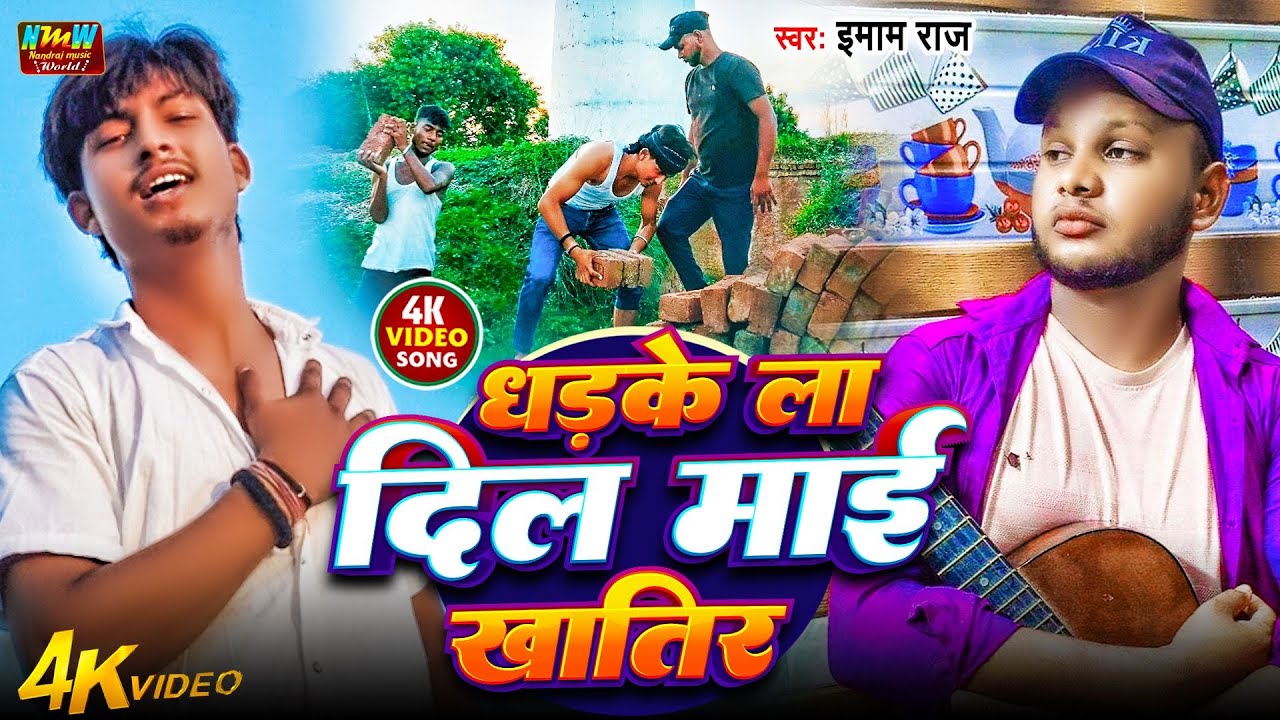 #Video | #Imam Raj | धड़के ला दिल माई खातिर | Dharke La Dil Mai Khatir | Bhojpuri New Song 2025